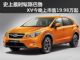 史上最时髦斯巴鲁 XV上市售19.98万元起