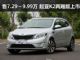 售价7.29-9.99万元 起亚K2两厢版正式上市