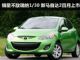 销量不敌瑞纳1/30 新款马自达2四月上市