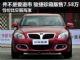并不是要退市 骏捷珍藏版上市售价7.58万