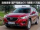 预计售价15万起 马自达CX-5将于8月上市
