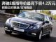 表示压力很大 奔驰E级指导价最高下调4.2万元