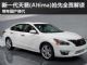 全新一代天籁（Altima）抢先全面解读