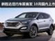 全新胜达纽约车展首发 10月国内上市
