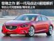 马自达6将2013年初上市 三代同堂销售