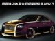 黄金版劳斯莱斯古斯特仅售1892万