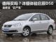 最便宜“日产车”强势袭来 详细体验启辰D50