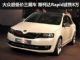 斯柯达Rapid预计售价8万元起 2013年上市