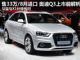 售价33万元起 奥迪Q3今年8月正式上市