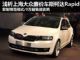 斯柯达Rapid明年国产上市 售价8-10万元
