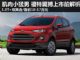 肌肉小猛男 长安福特翼搏上市前解析
