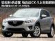 国产售价能跌至15万 马自达CX-5上市前解析