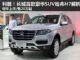 售价20万起 长城豪华SUV哈弗H7解析