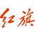 红旗 红旗