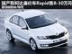 直指新阳光 斯柯达廉价车Rapid售8万起