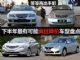 2012下半年最有可能疯狂降价车型大盘点