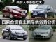 启辰D50/思铭等 浅析合资自主车优劣势
