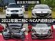 2012年第二批C-NCAP成绩：2款超五星