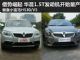 中华V5/H530的1.5T车型量产 售9.28万起