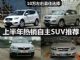 10万预算最佳选择 上半年热销自主SUV推荐 