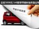 2012年148款享受3000元节能补贴车型