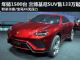 售价133万起 兰博基尼SUV将2015年上市