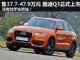 售37.7-47.9万元 全新奥迪Q3正式上市
