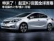 最快年底国产上市 起亚K3官图首次曝光 最快年底国产上市 起亚K3官图首次曝光