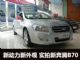 新动力新外观 购车网到店实拍新奔腾B70