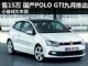 预售15万元左右 国产POLO GTI成都车展推出
