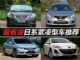 10-15万最佳选择 超省油日系紧凑型车推荐