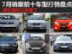 降价狠所以卖爆了 7月销量前十车型行情