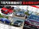 2012年7月汽车销量排行榜 最全榜单出炉