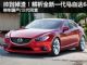 国内将三代同堂销售 详解全新一代马自达6 国内将三代同堂销售 详解全新一代马自达6
