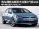 明年8月佛山国产 抢先解析第7代高尔夫
