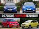 最佳购车季(3) 10万区间八折优惠车型推荐