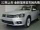 全新宝来今日下线 12月上市/售10.5万起