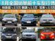 优惠飙升 8月全国销量前十车型行情盘点