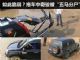 拖车过程中奇骏被“五马分尸”