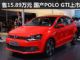 售价15.89万元 国产POLO GTI正式上市 