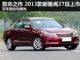推新救市之作 2013款本田雅阁27日上市