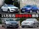 国庆购车攻略：15万左右八折优惠中级车推荐