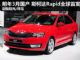明年3月上市/售8万 斯柯达Rapid全球首发