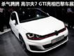 ױȵĿ ߶7 GTI賵չ