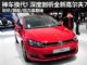 加价神车换代！深度剖析大众全新高尔夫7