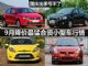 国庆出手亏不了 9月降价最猛合资小型车
