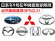 集体暴跌30%以上 日系车9月在华销量预测