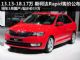 13.13-18.17万元 斯柯达Rapid售价公布