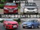 4AT过时了 四款10万内最便宜6AT车型推荐