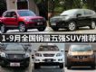 Ҳ 1-9ȫǿSUVƼ